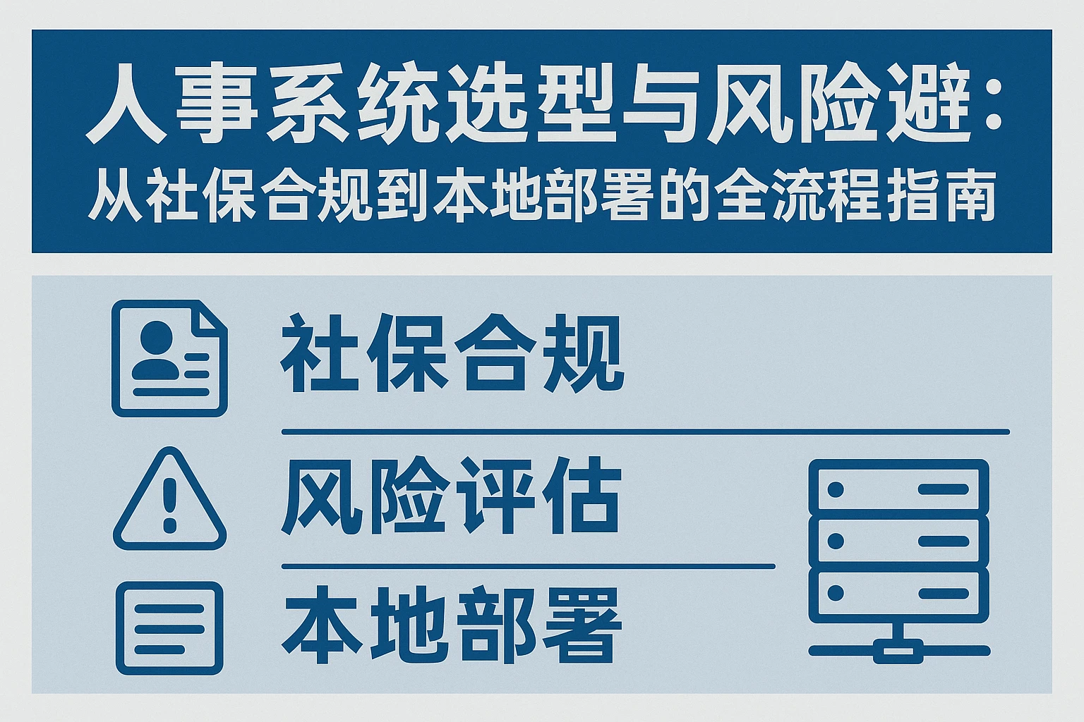 人事系统选型与风险规避：从社保合规到本地部署的全流程指南