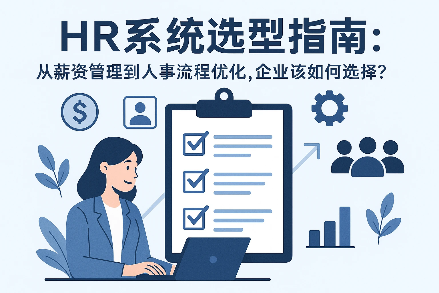 HR系统选型指南：从薪资管理到人事流程优化，企业该如何选择？