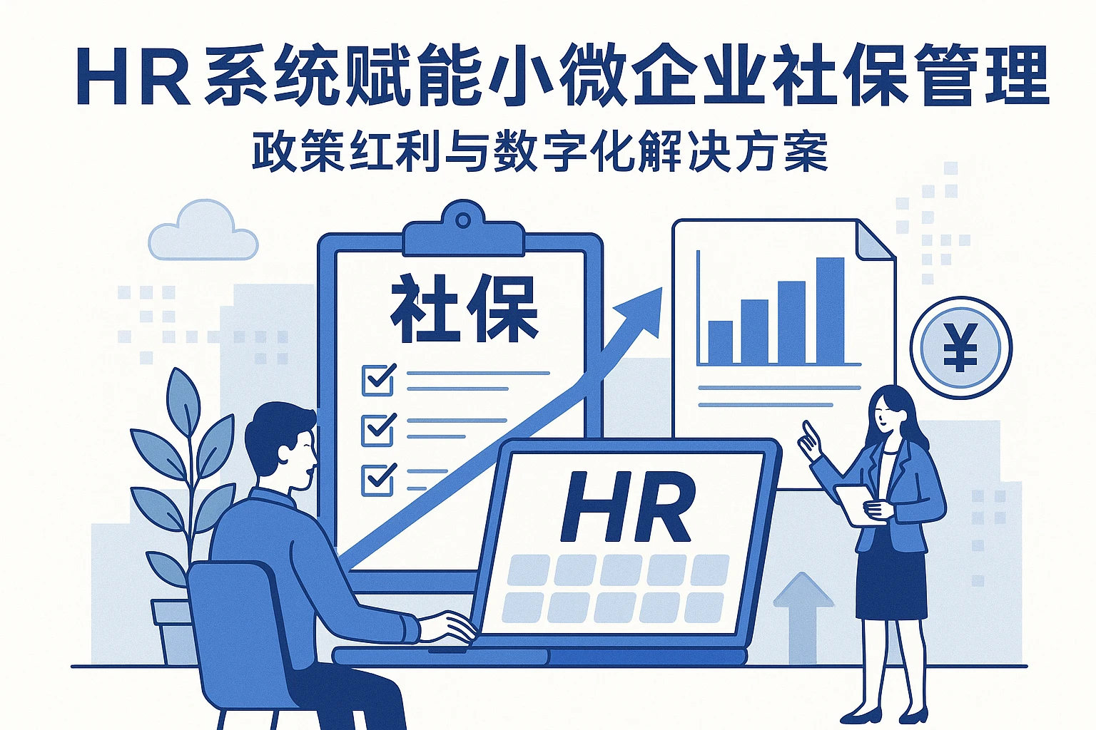 HR系统赋能小微企业社保管理：政策红利与数字化解决方案