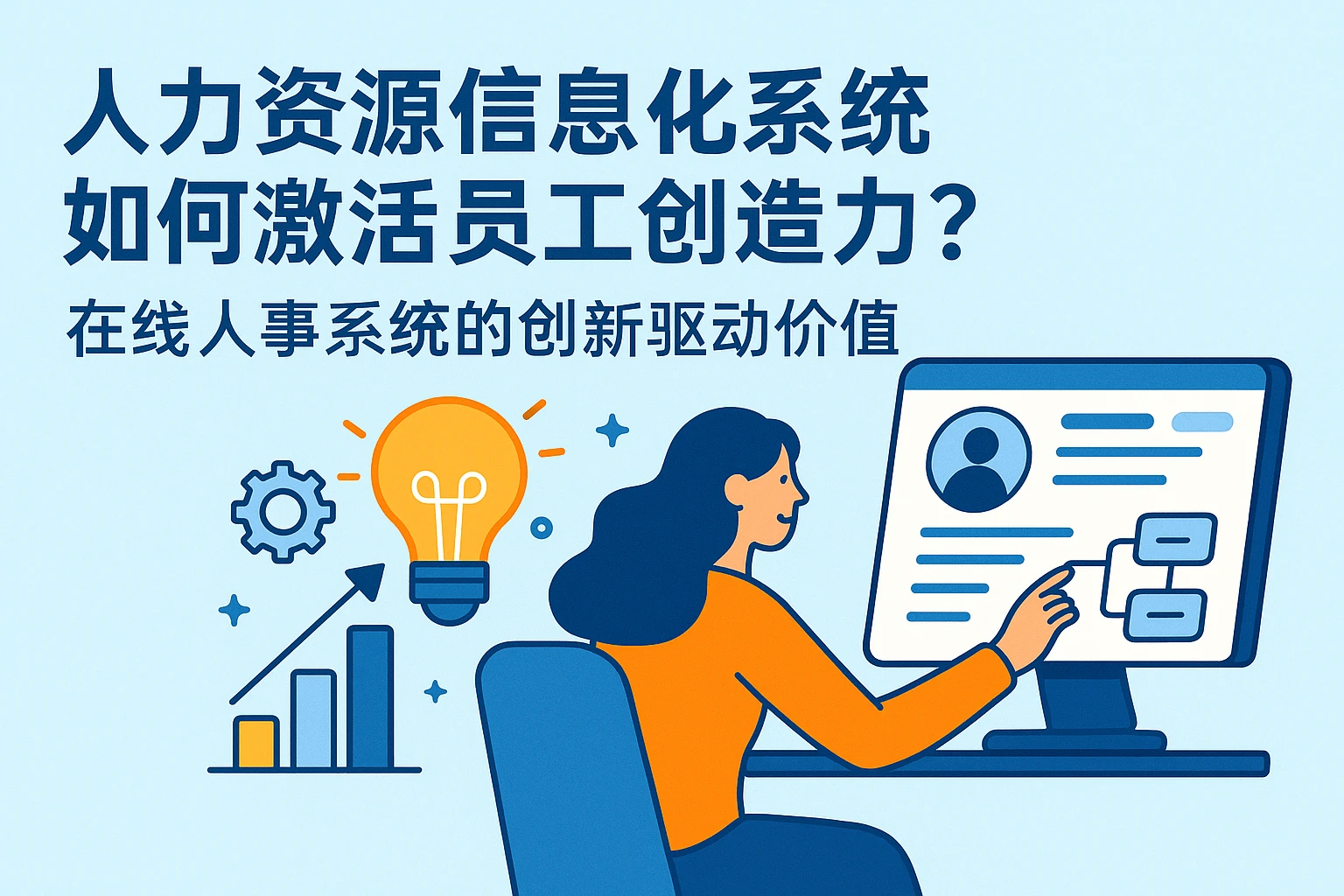 人力资源信息化系统如何激活员工创造力？在线人事系统的创新驱动价值