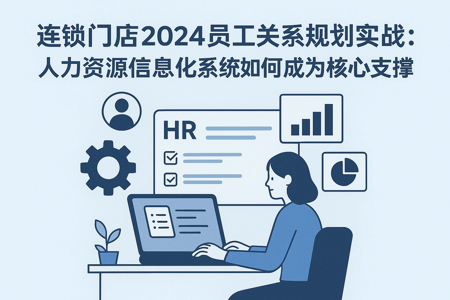 连锁门店2024员工关系规划实战：人力资源信息化系统如何成为核心支撑