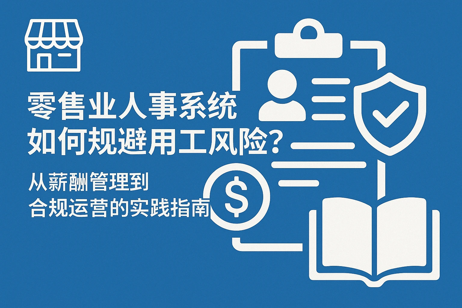 零售业人事系统如何规避用工风险？从薪酬管理到合规运营的实践指南