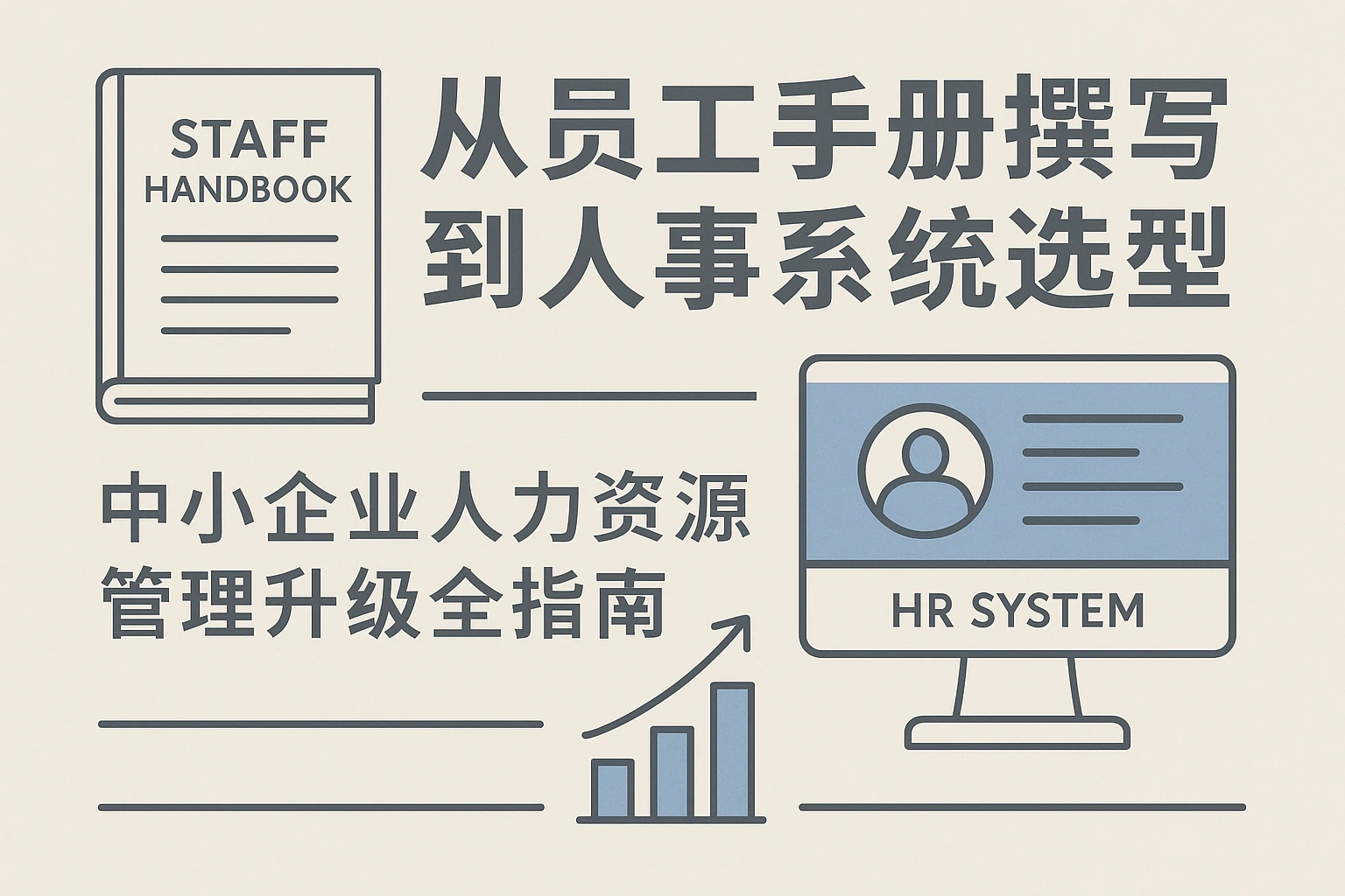 从员工手册撰写到人事系统选型：中小企业人力资源管理升级全指南
