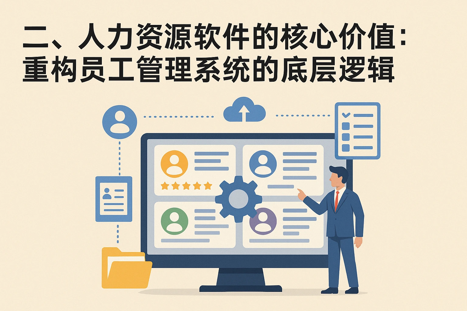 二、人力资源软件的核心价值：重构员工管理系统的底层逻辑