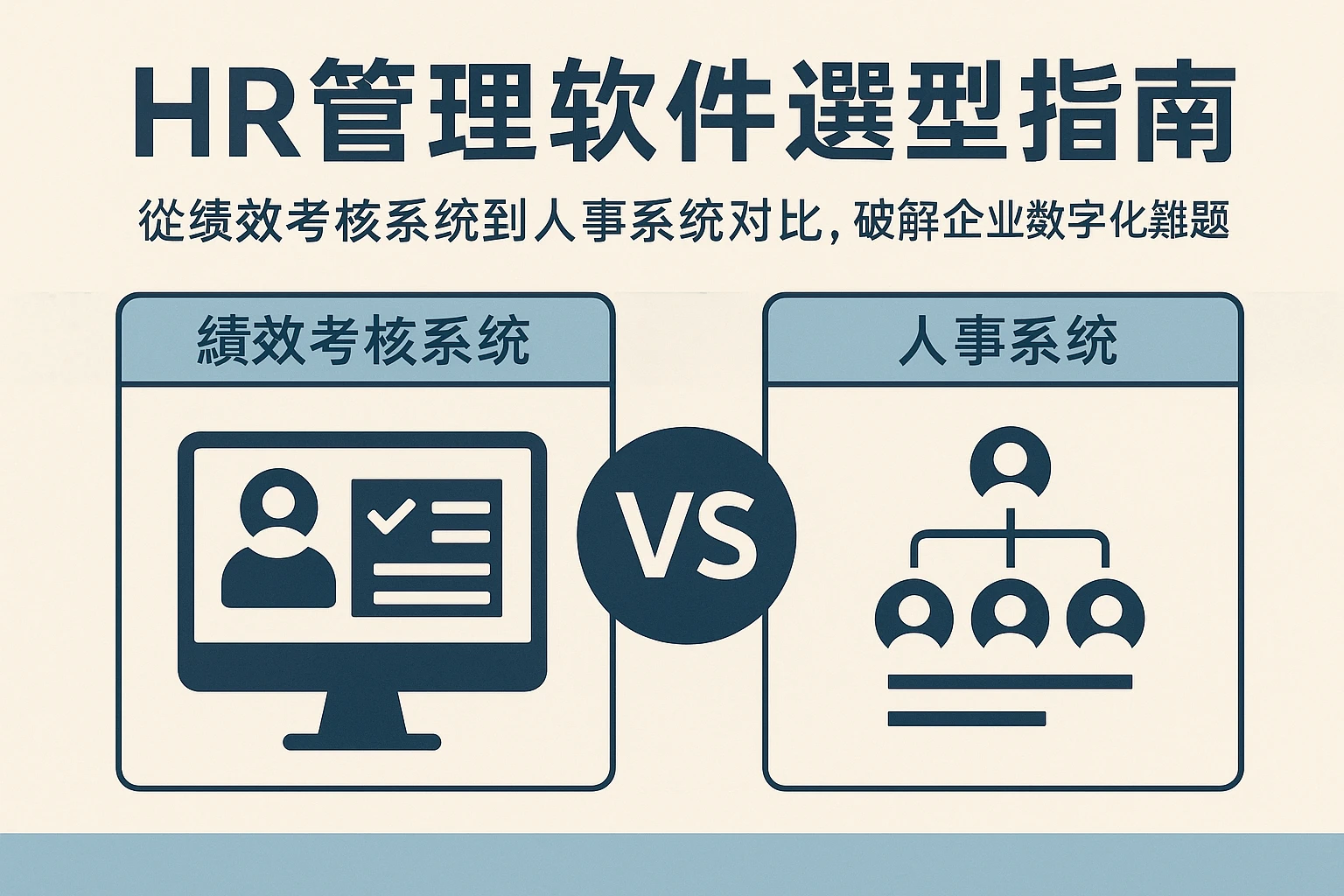 HR管理软件选型指南：从绩效考核系统到人事系统对比，破解企业数字化难题
