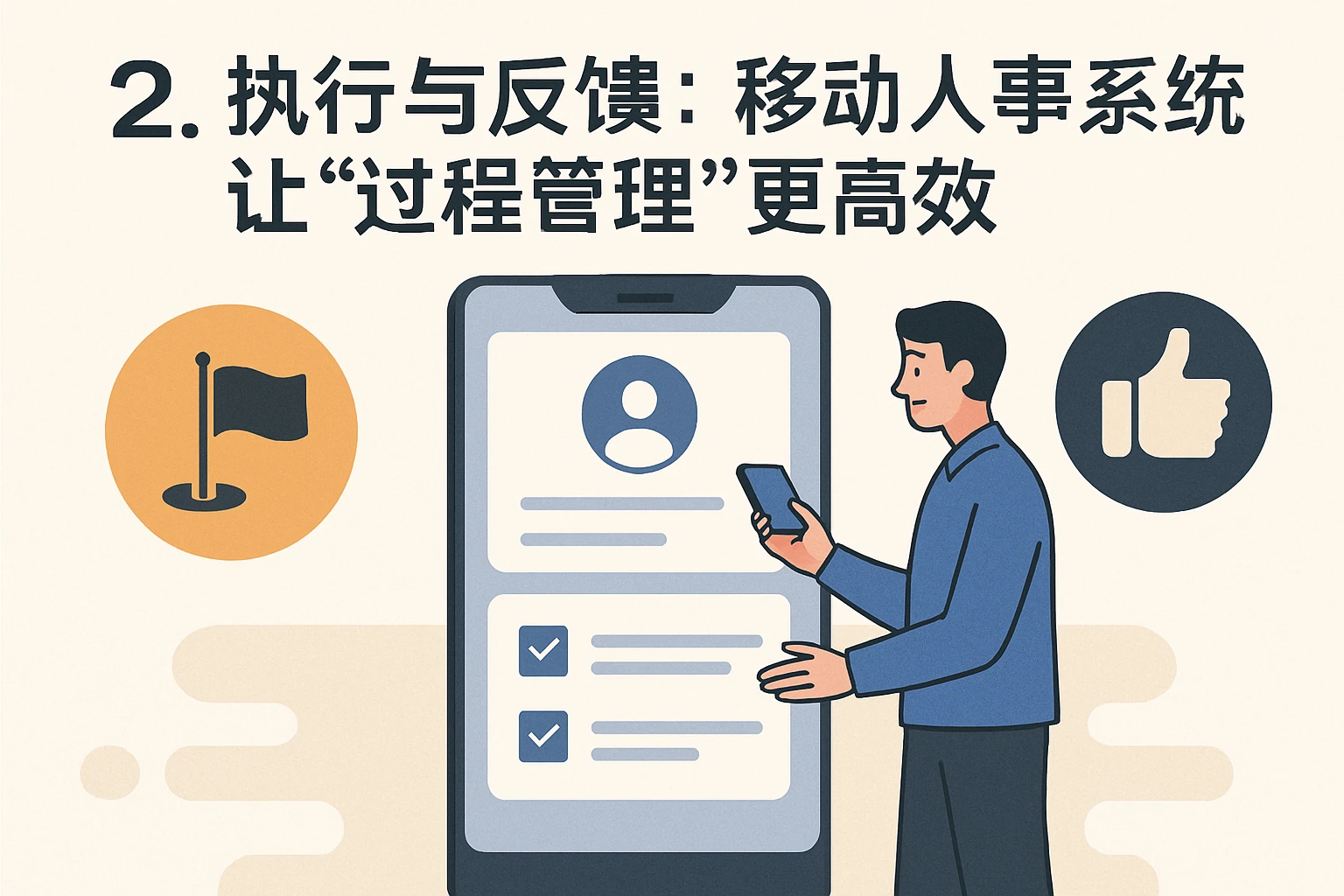 2. 执行与反馈：移动人事系统让“过程管理”更高效