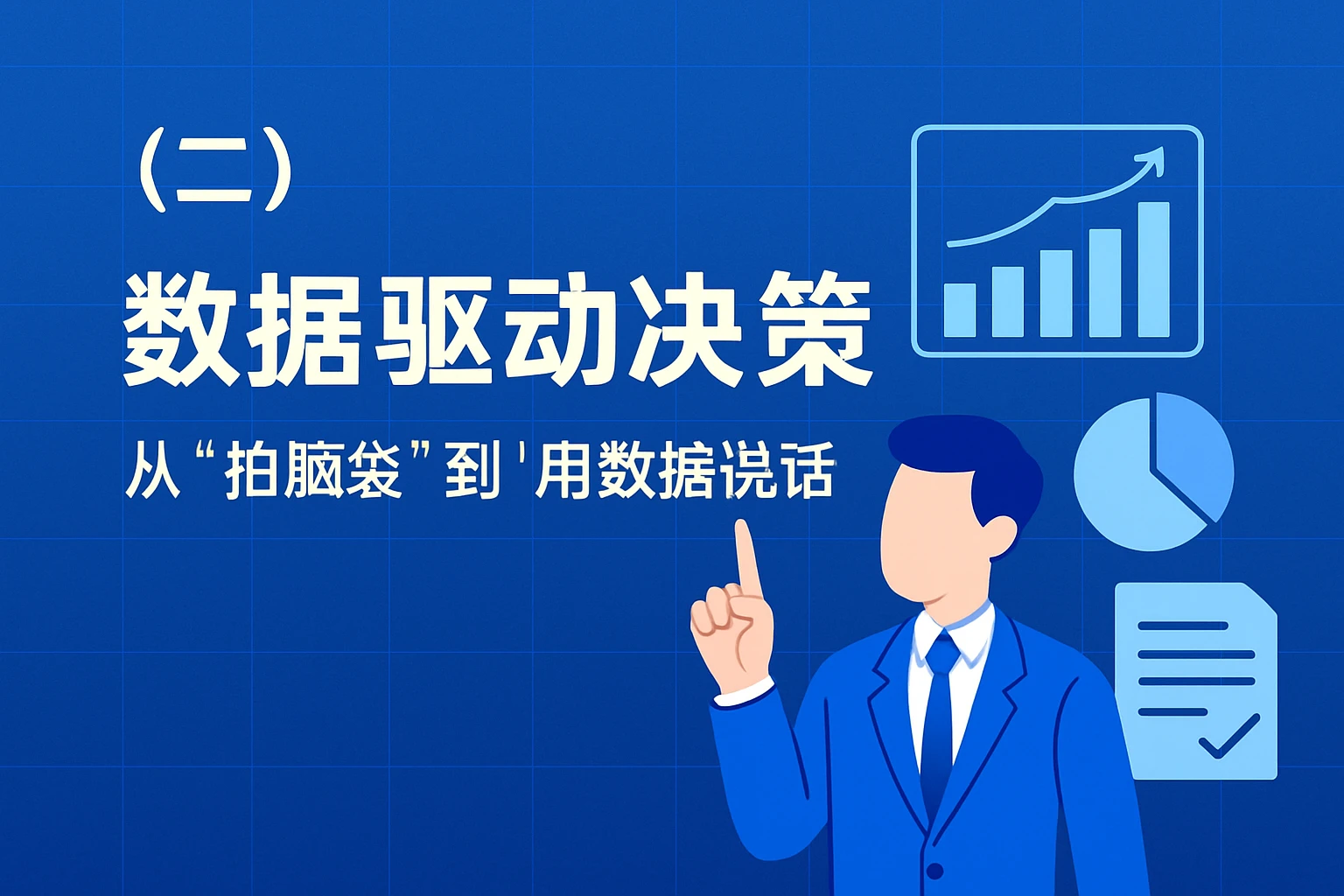 （二）数据驱动决策：从“拍脑袋”到“用数据说话”