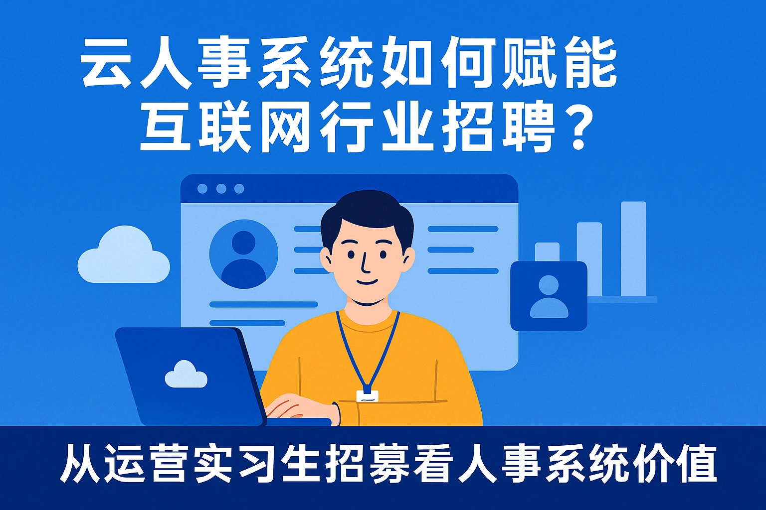 云人事系统如何赋能互联网行业招聘？从运营实习生招募看人事系统价值