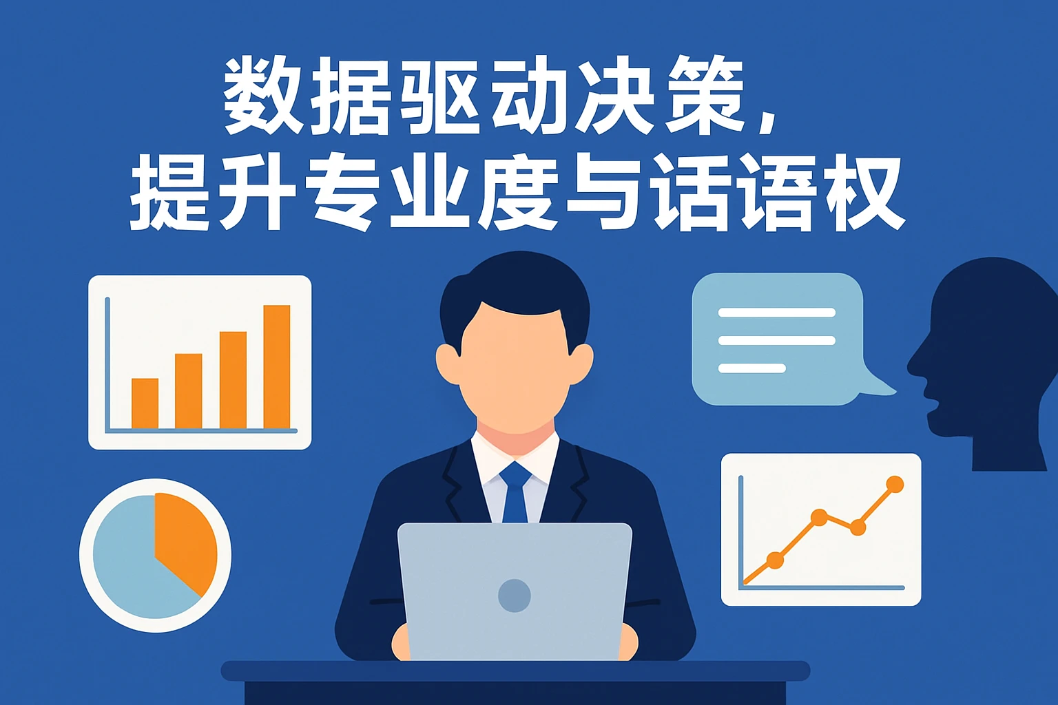 2. 数据驱动决策，提升专业度与话语权