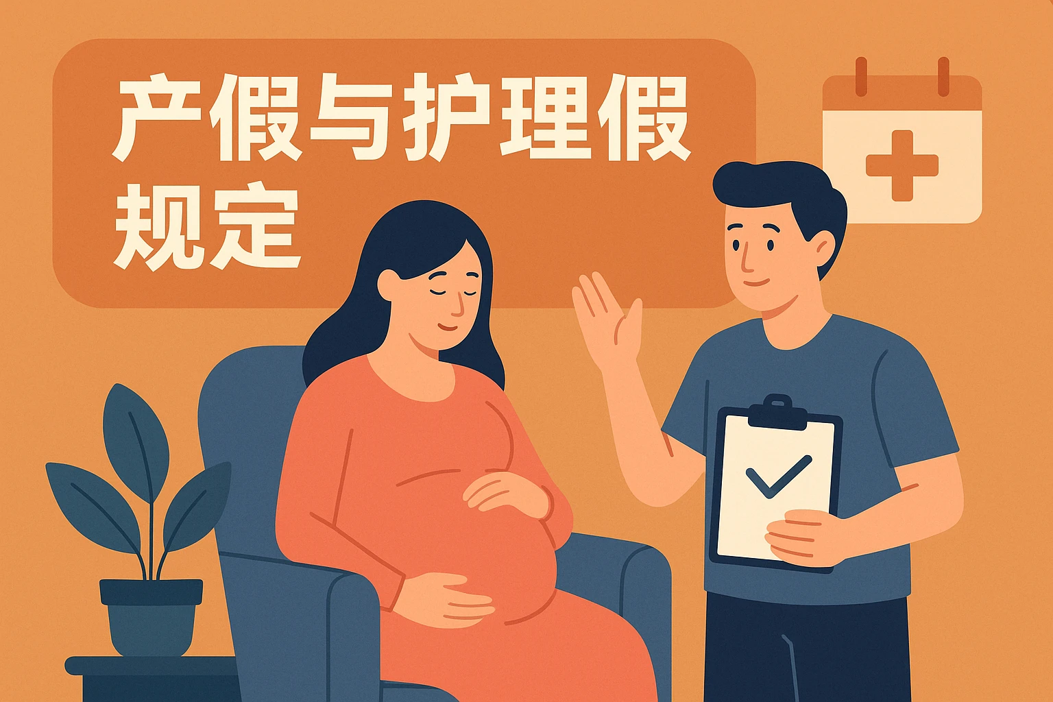 2. 产假与护理假规定