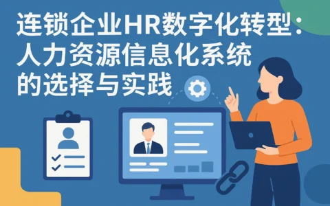 连锁企业HR数字化转型：人力资源信息化系统的选择与实践