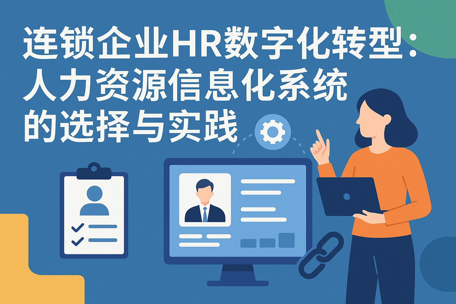 连锁企业HR数字化转型：人力资源信息化系统的选择与实践