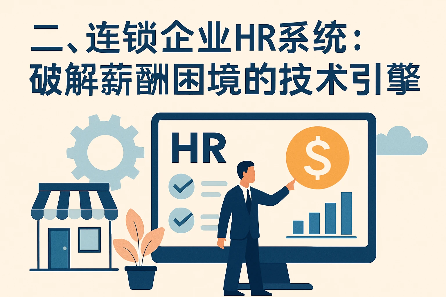 二、连锁企业HR系统：破解薪酬困境的技术引擎