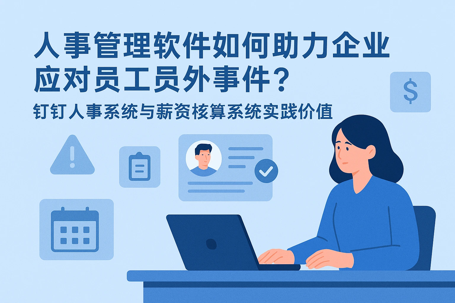 人事管理软件如何助力企业应对员工意外事件？钉钉人事系统与薪资核算系统的实践价值