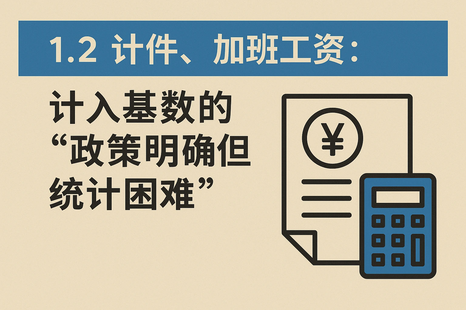 1.2 计件、加班工资：计入基数的“政策明确但统计困难”