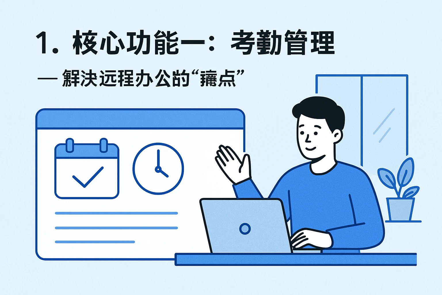 1. 核心功能一：考勤管理——解决远程办公的“痛点”