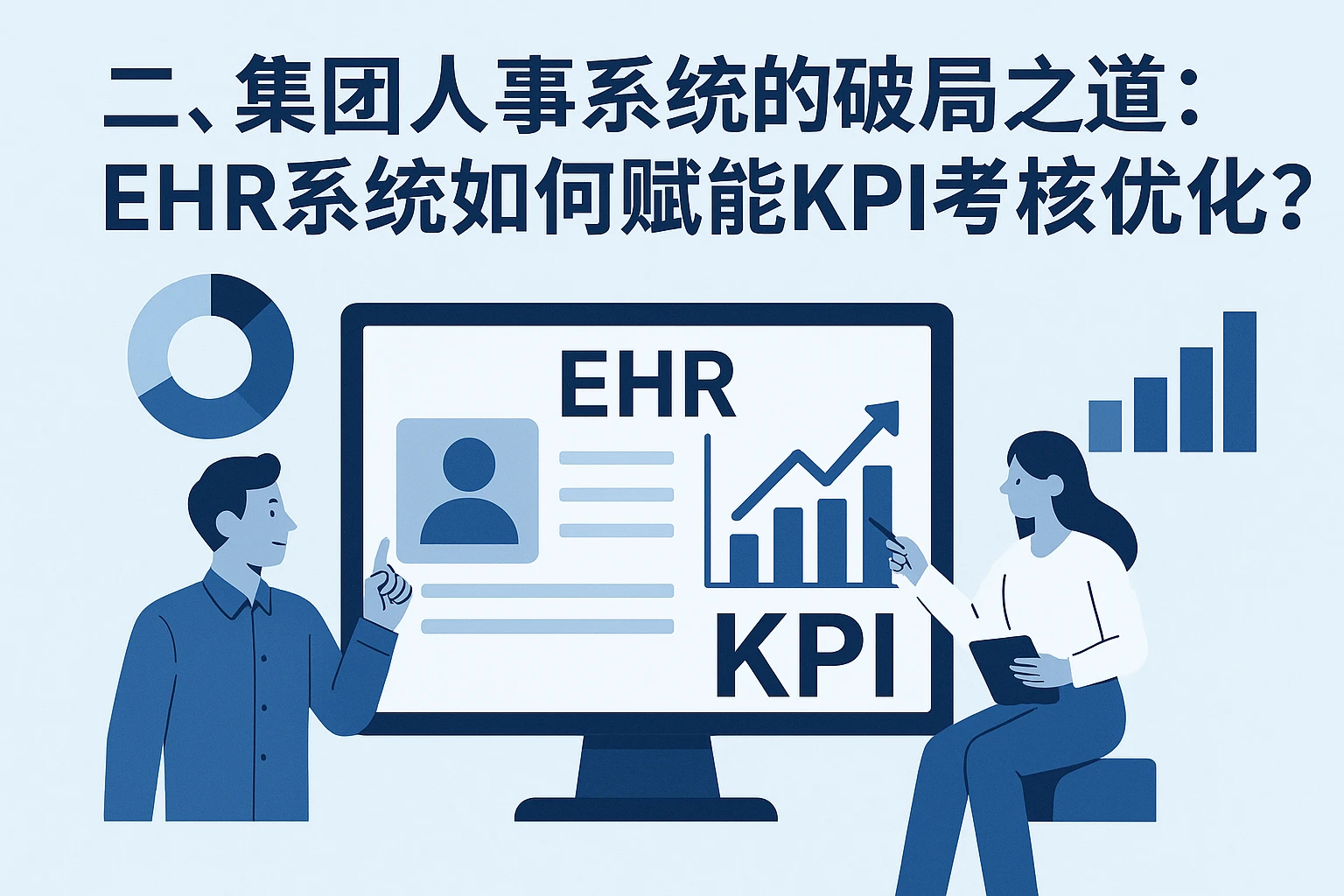 二、集团人事系统的破局之道：EHR系统如何赋能KPI考核优化？