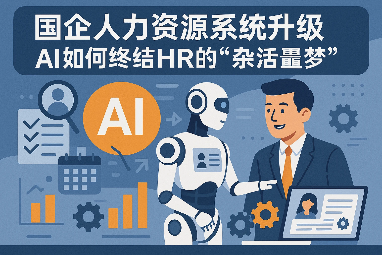 国企人力资源系统升级：AI如何终结HR的“杂活噩梦”