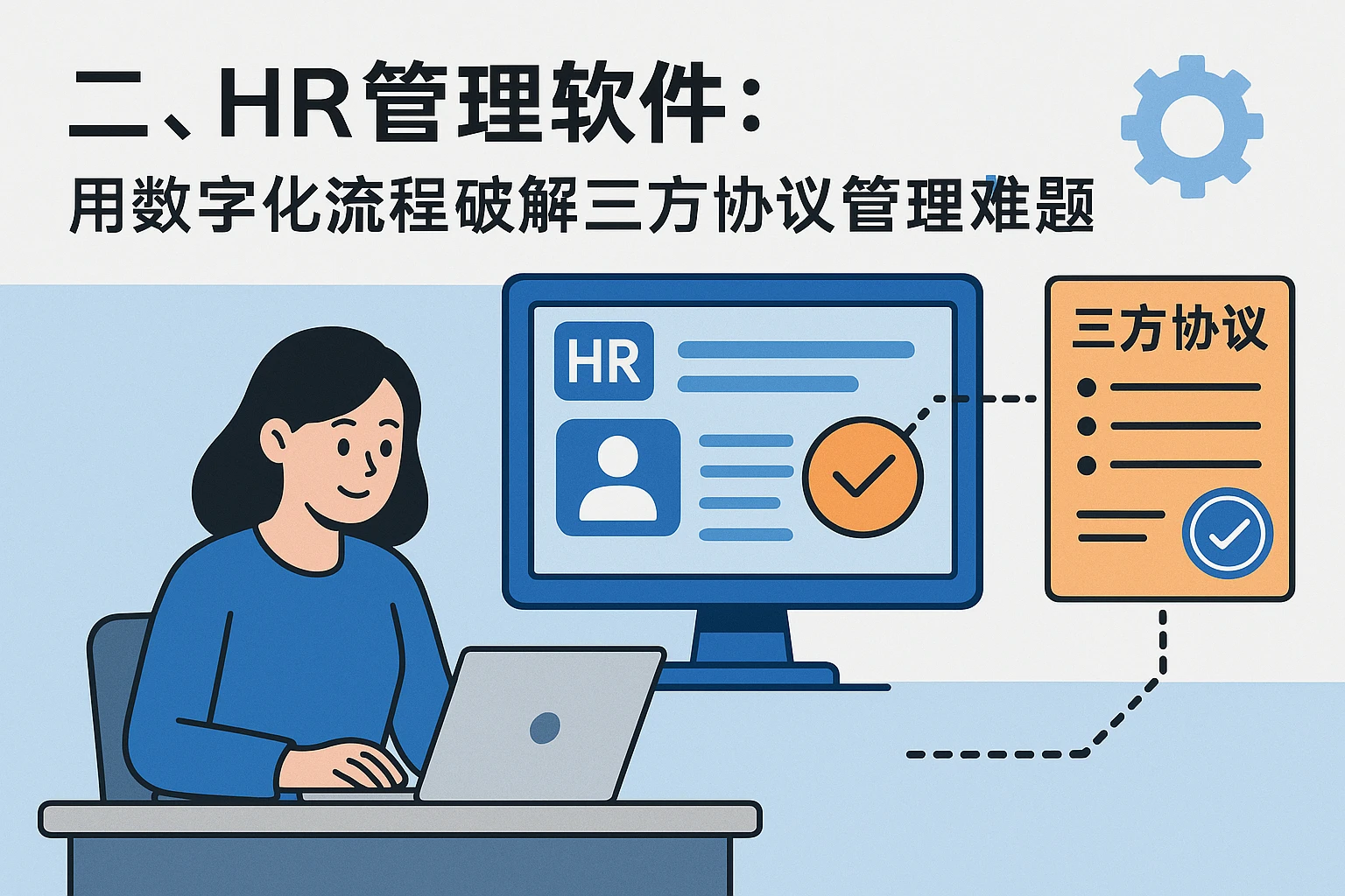 二、HR管理软件：用数字化流程破解三方协议管理难题