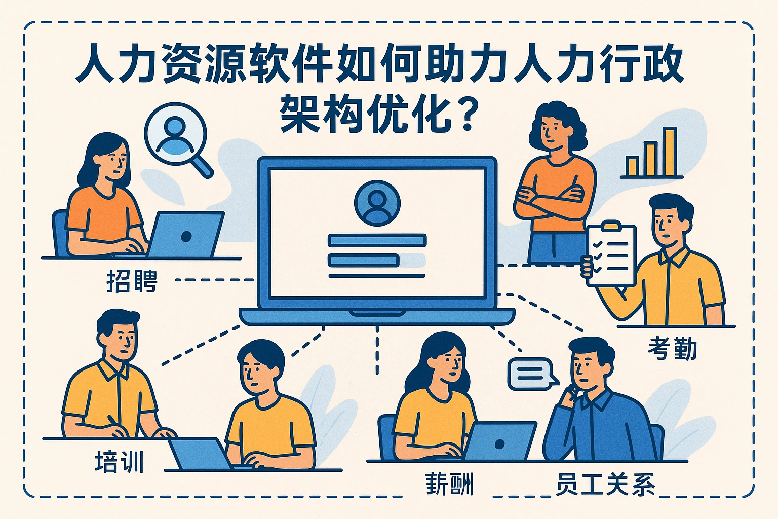 人力资源软件如何助力人力行政架构优化？以6人团队分工为例