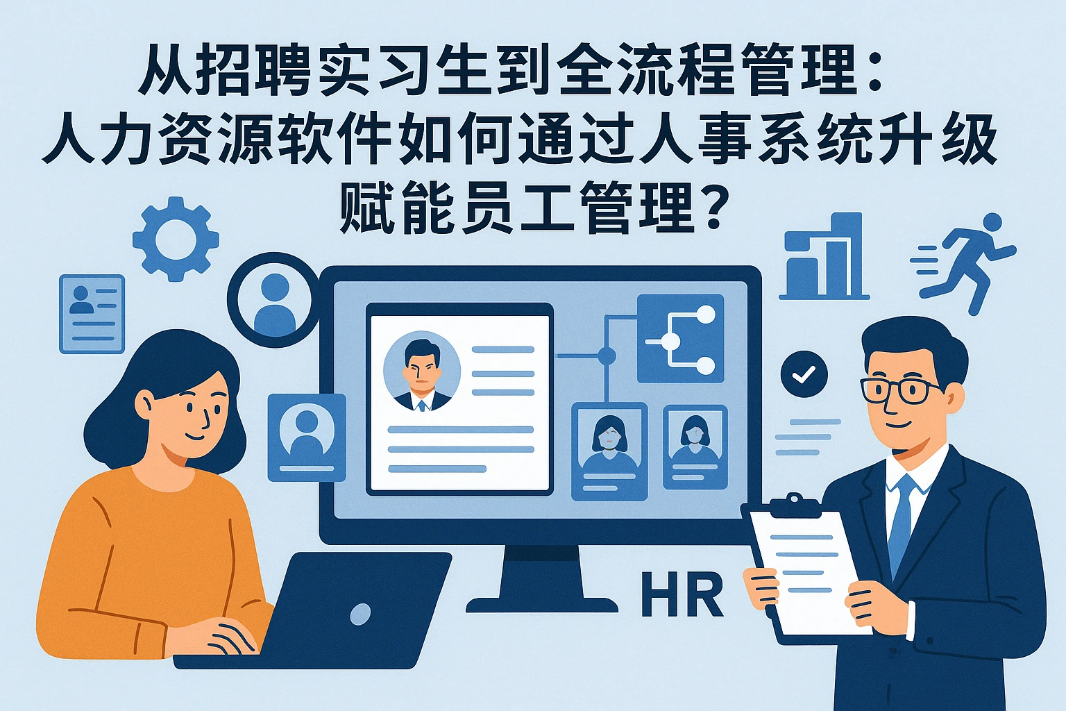 从招聘实习生到全流程管理：人力资源软件如何通过人事系统升级赋能员工管理？