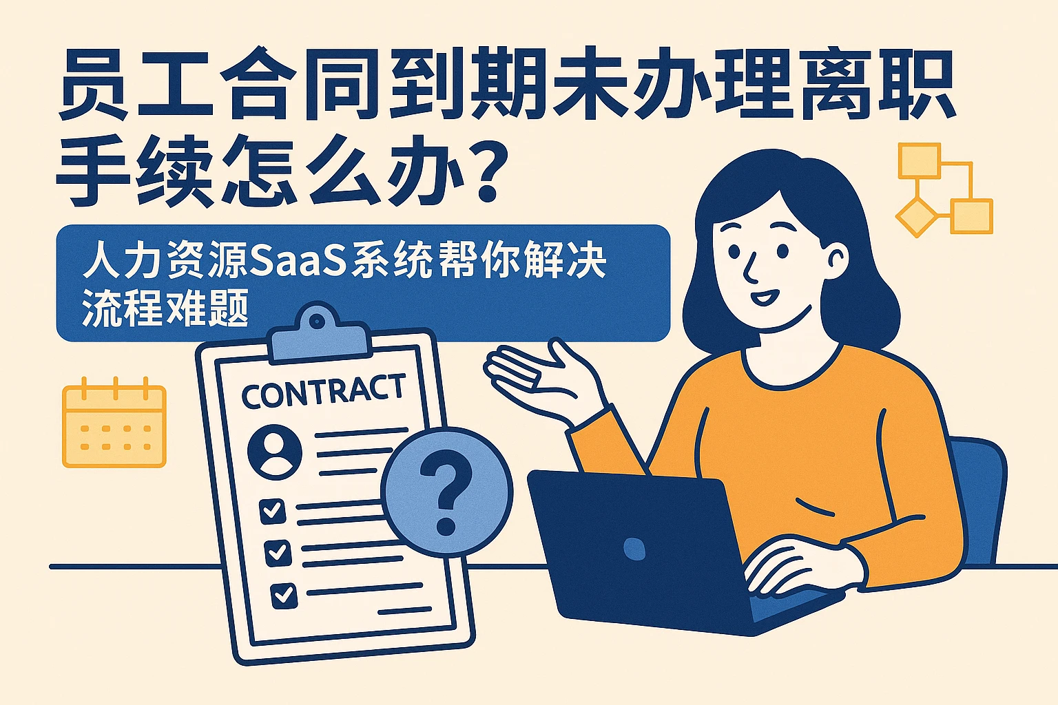 员工合同到期未办理离职手续怎么办？人力资源SaaS系统帮你解决流程难题