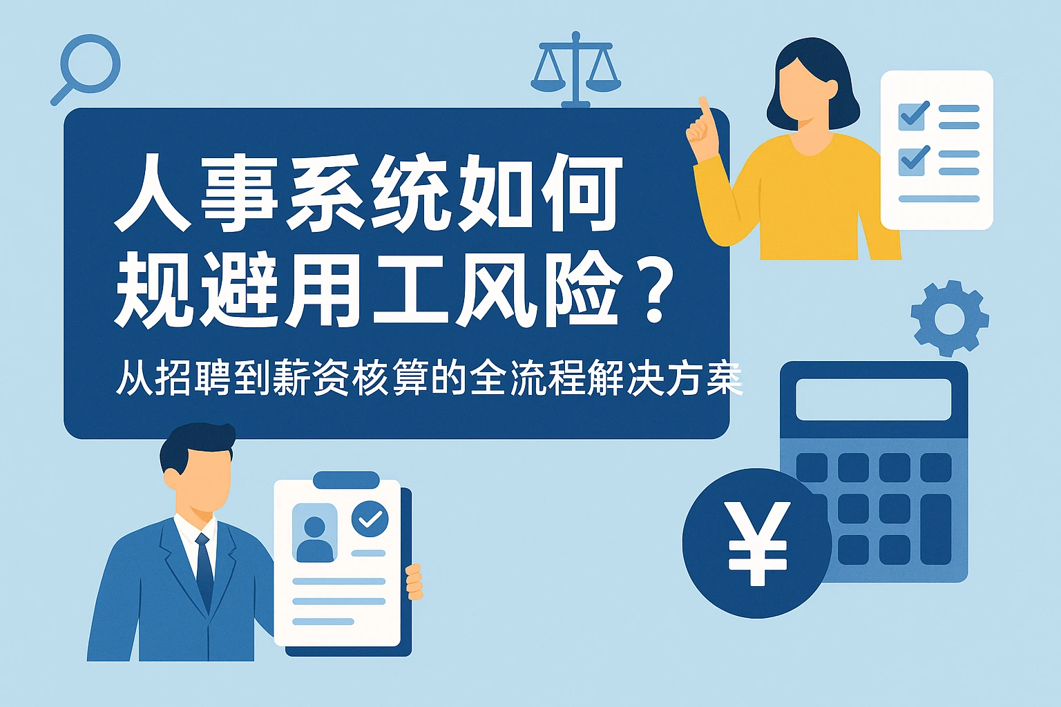 人事系统如何规避用工风险？从招聘到薪资核算的全流程解决方案
