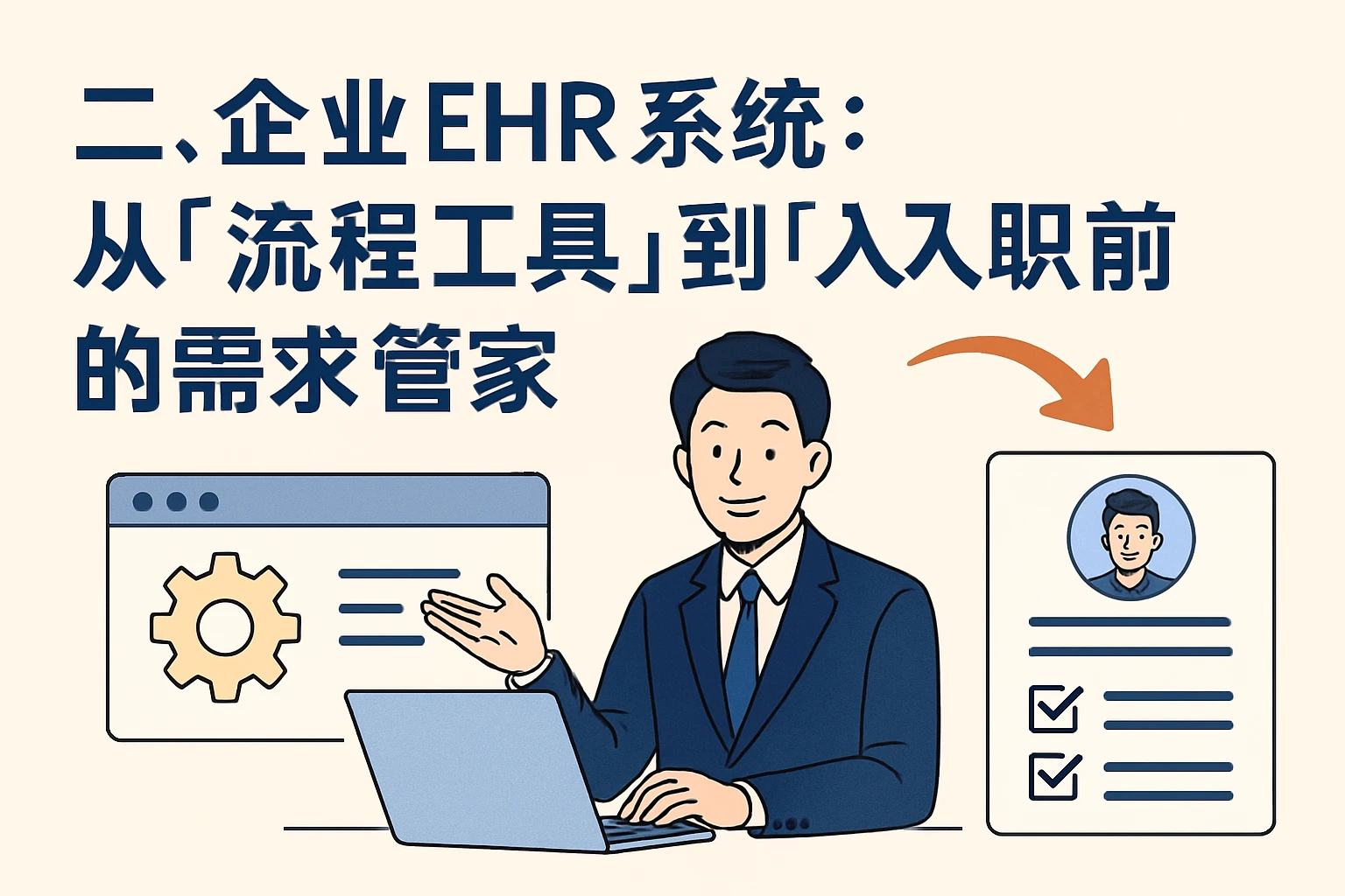 二、企业EHR系统：从“流程工具”到“入职前的需求管家”