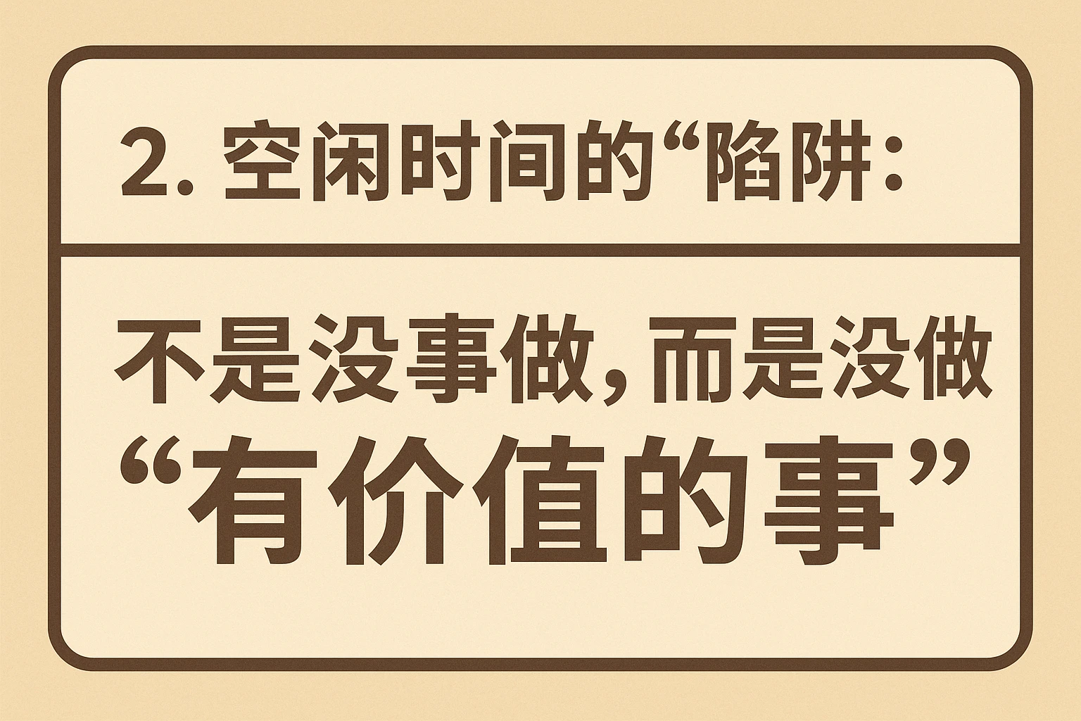 2. 空闲时间的“陷阱”：不是没事做，而是没做“有价值的事”