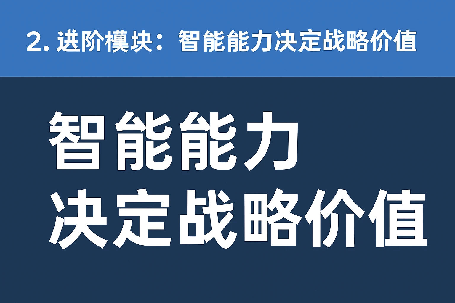 2. 进阶模块：智能能力决定战略价值