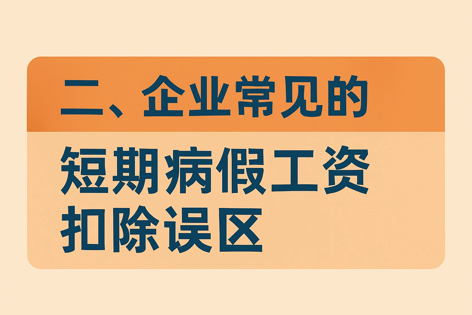 二、企业常见的短期病假工资扣除误区
