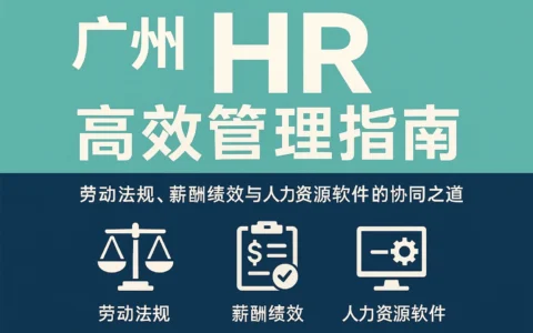 广州HR高效管理指南：劳动法规、薪酬绩效与人力资源软件的协同之道