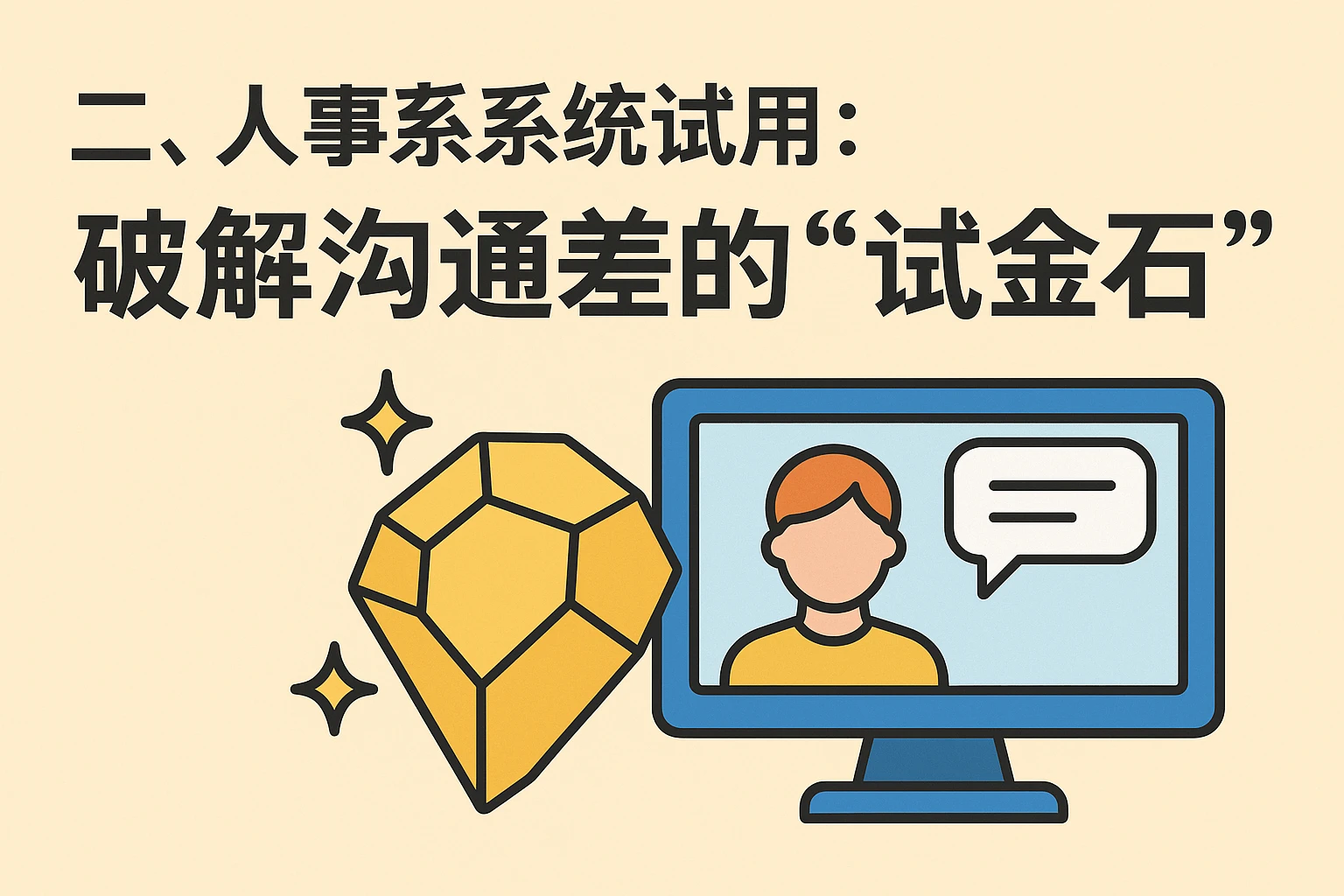 二、人事系统试用：破解沟通差的“试金石”