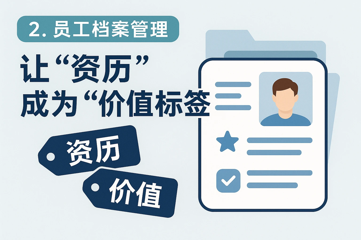 2. 员工档案管理：让“资历”成为“价值标签”