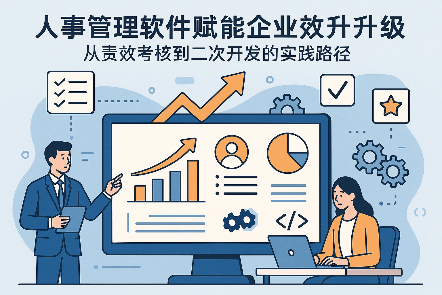 人事管理软件赋能企业效能升级:从绩效考核到二次开发的实践路径
