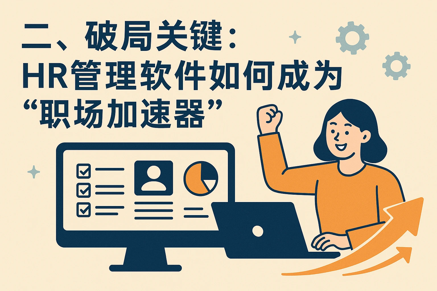 二、破局关键：HR管理软件如何成为“职场加速器”