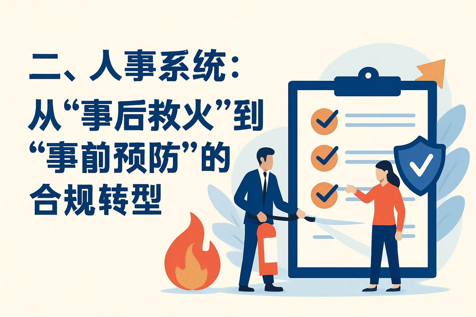 二、人事系统：从“事后救火”到“事前预防”的合规转型