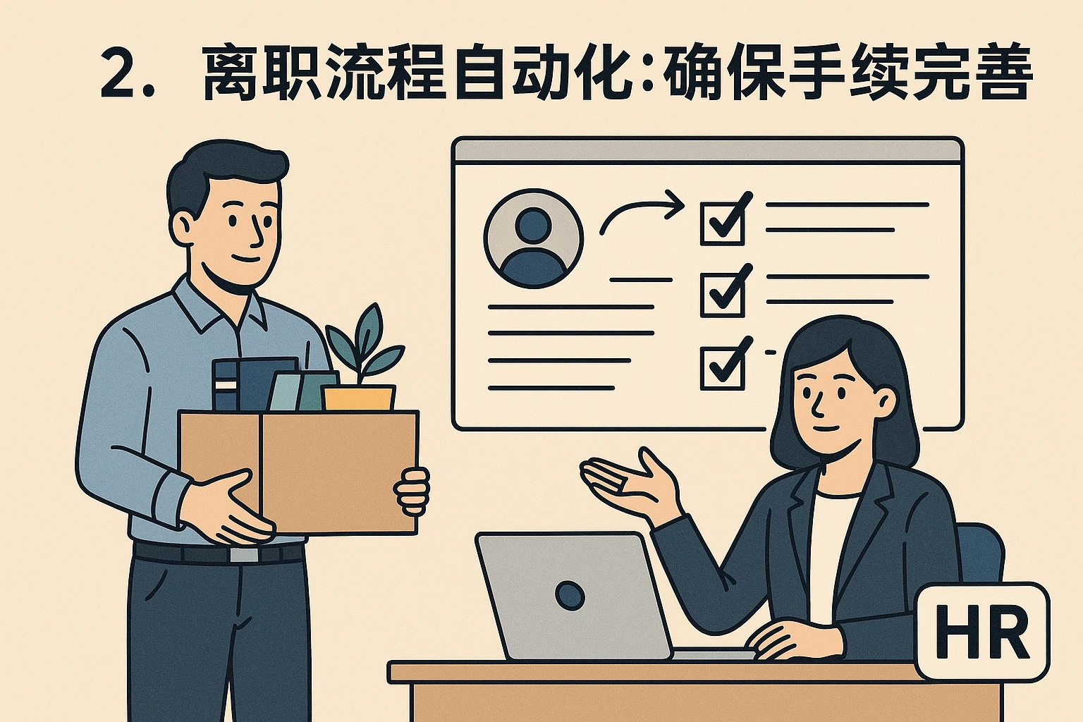 2. 离职流程自动化：确保手续完善