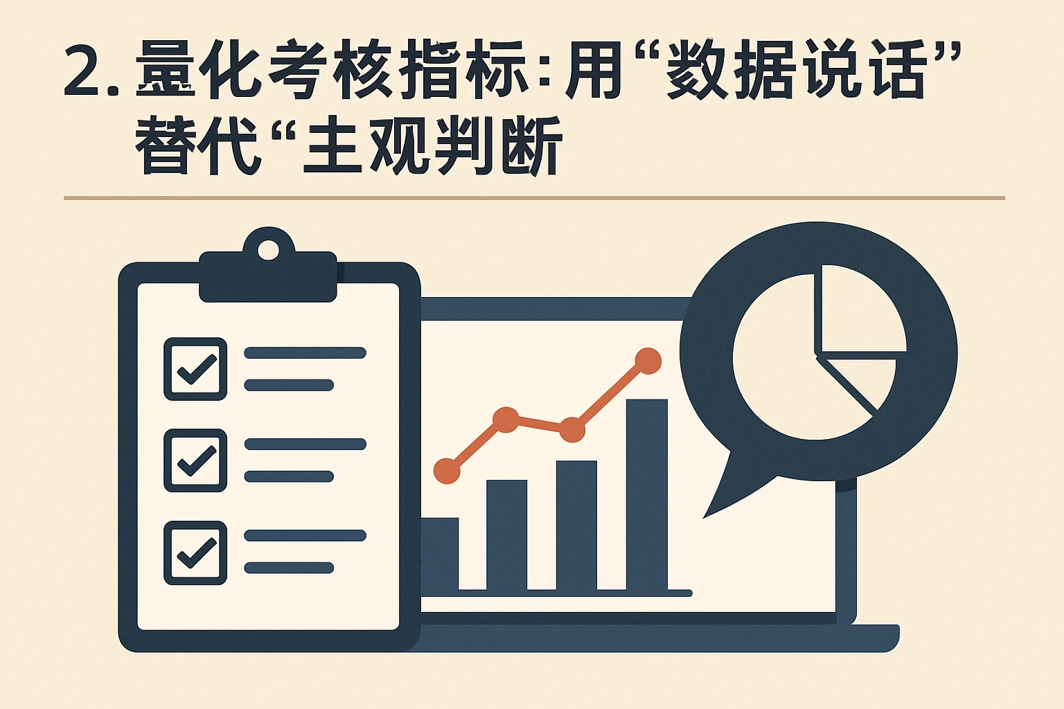 2. 量化考核指标：用“数据说话”替代“主观判断”