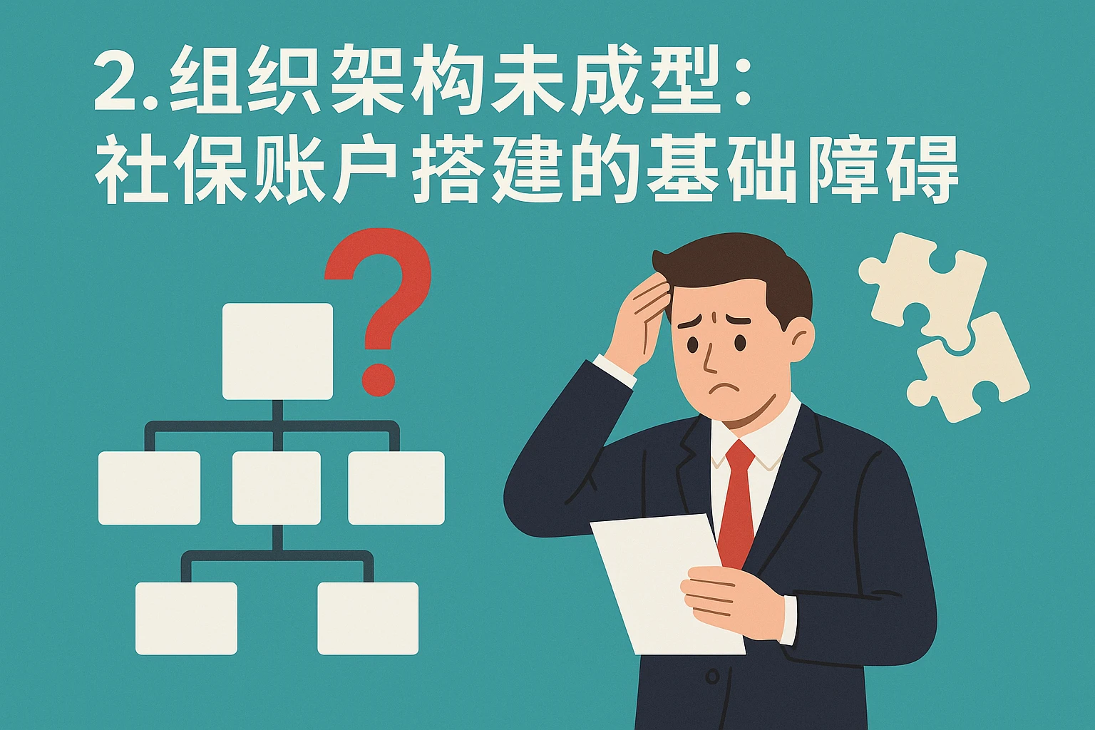 2. 组织架构未成型：社保账户搭建的基础障碍