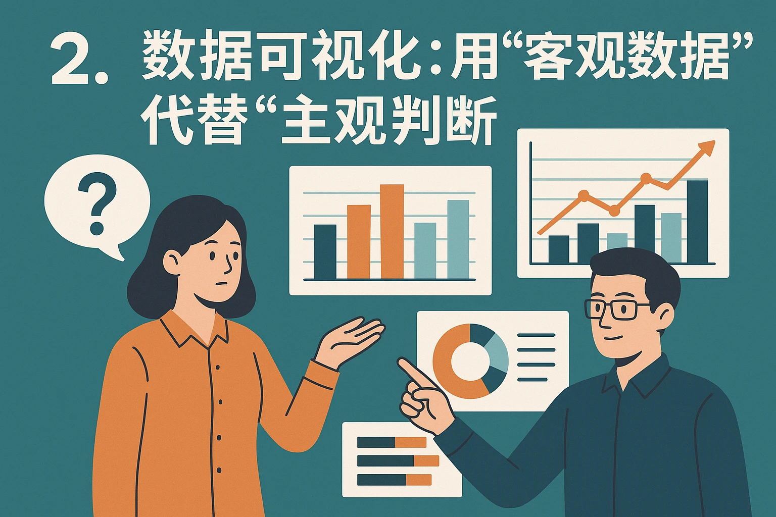 2. 数据可视化：用“客观数据”代替“主观判断”