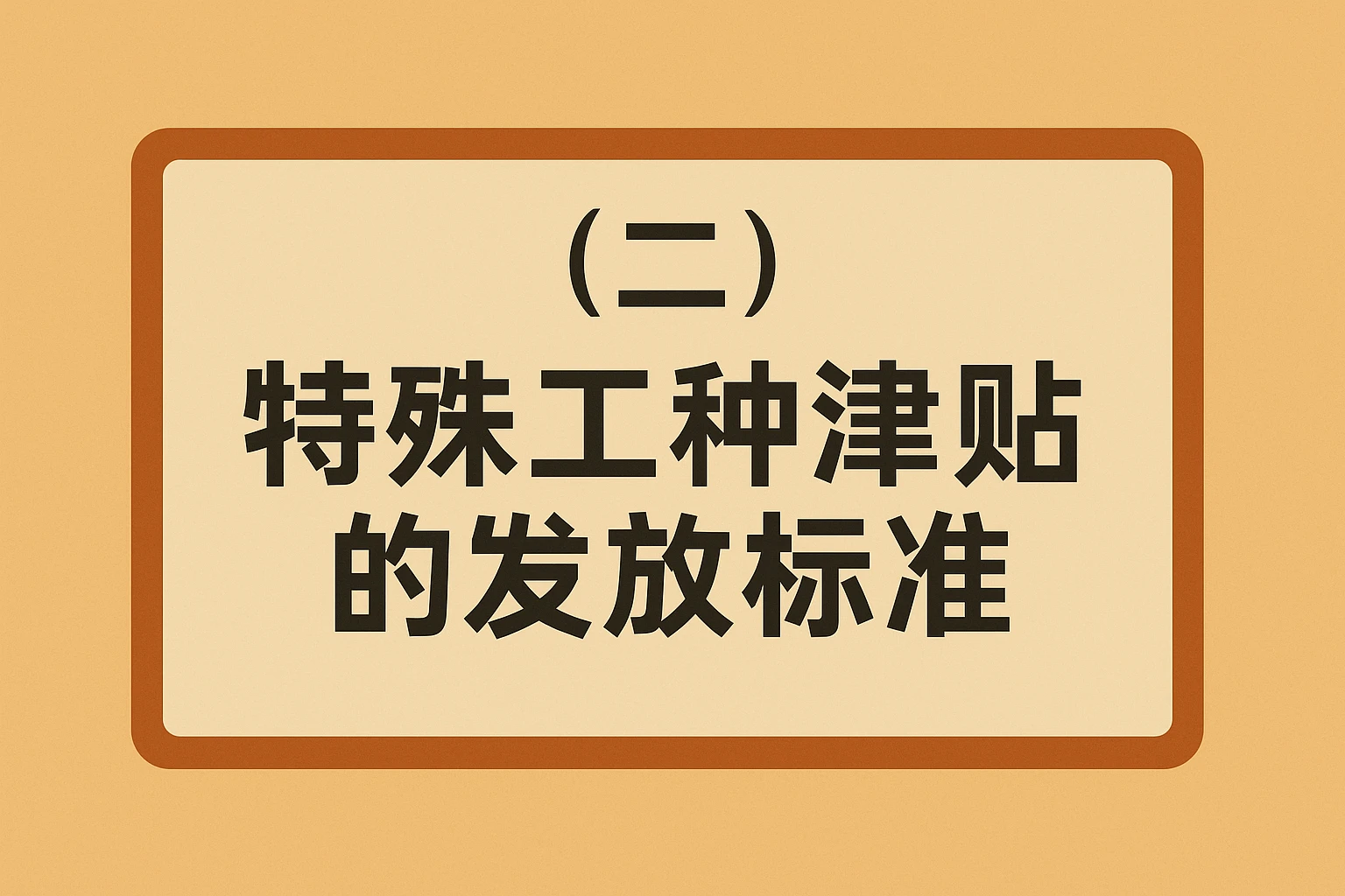 （二）特殊工种津贴的发放标准