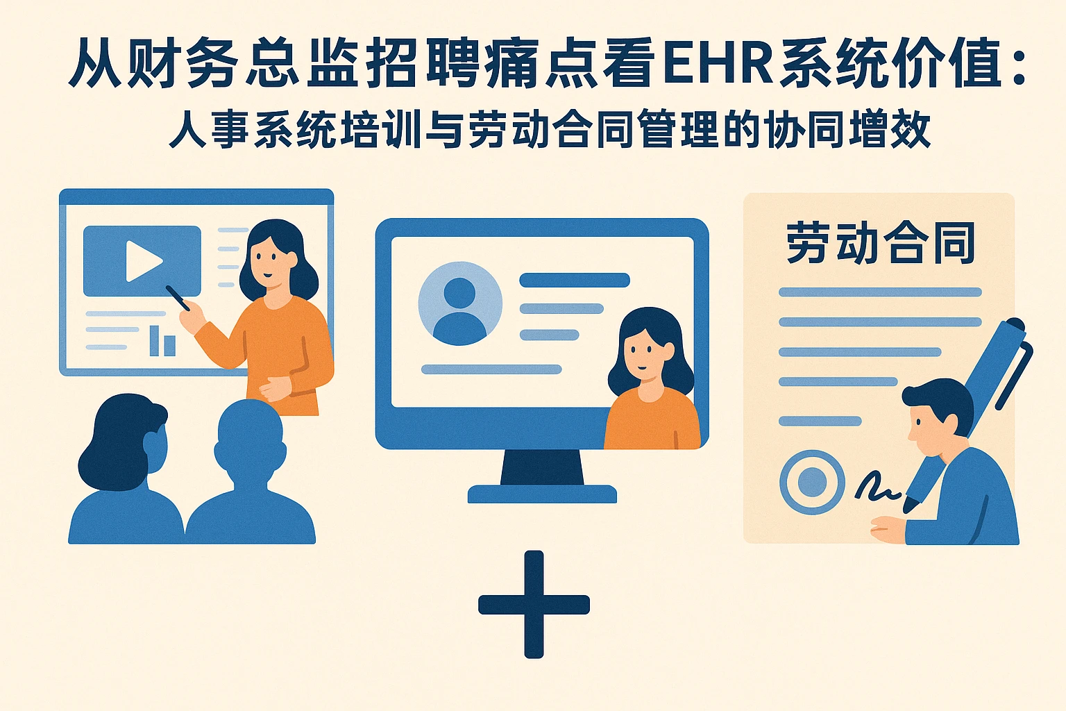 从财务总监招聘痛点看EHR系统价值：人事系统培训与劳动合同管理的协同增效
