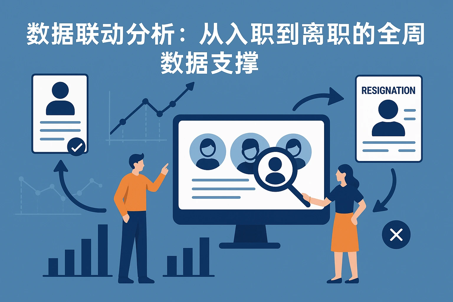 2. 数据联动分析：从入职到离职的全周期数据支撑
