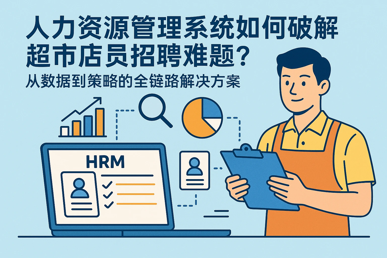 人力资源管理系统如何破解超市店员招聘难题？从数据到策略的全链路解决方案