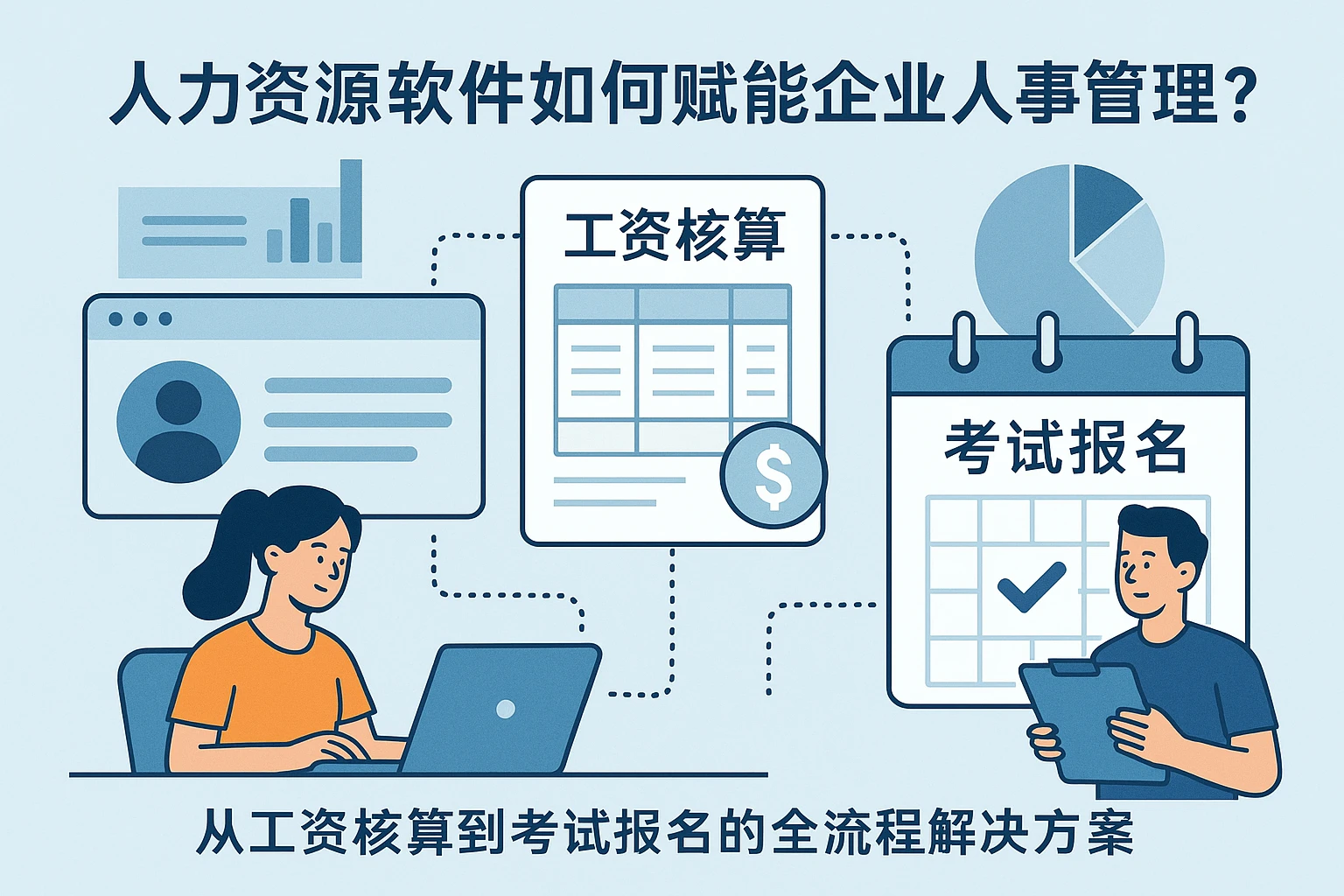 人力资源软件如何赋能企业人事管理？从工资核算到考试报名的全流程解决方案