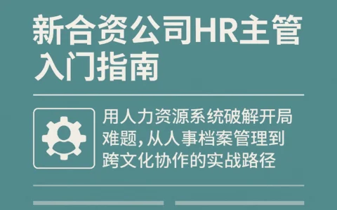 新合资公司HR主管入门指南：用人力资源系统破解开局难题，从人事档案管理到跨文化协作的实战路径