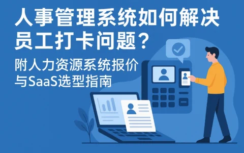人事管理系统如何解决员工打卡问题？附人力资源系统报价与SaaS选型指南