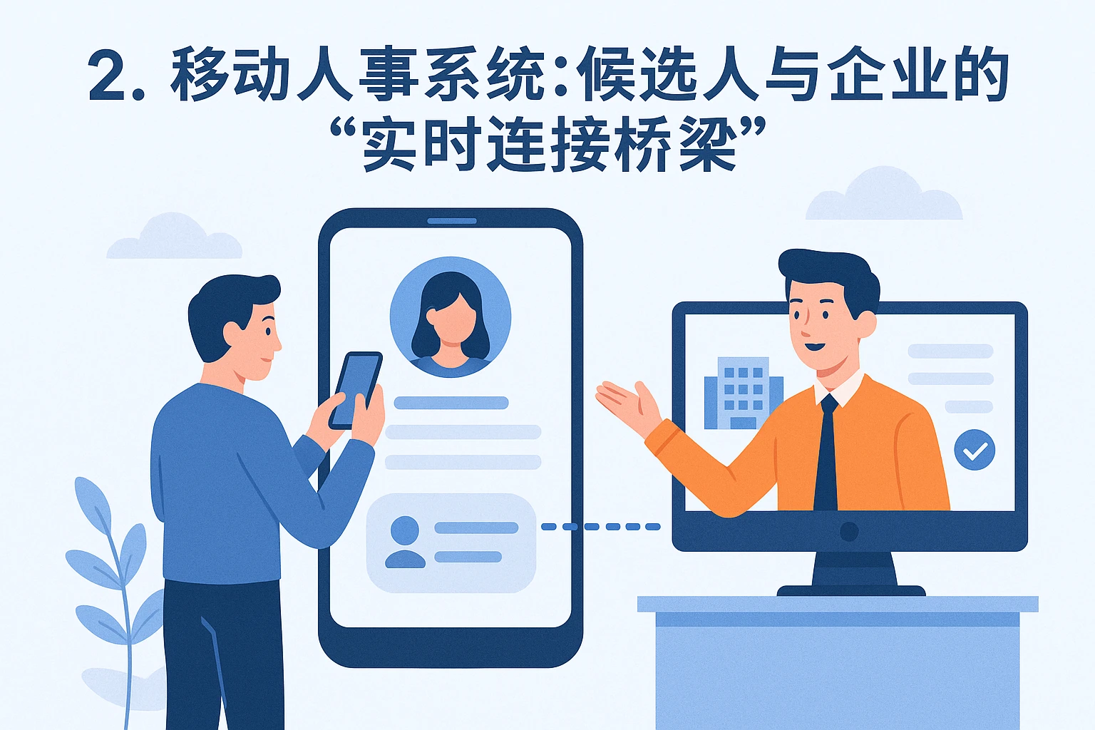 2. 移动人事系统：候选人与企业的“实时连接桥梁”