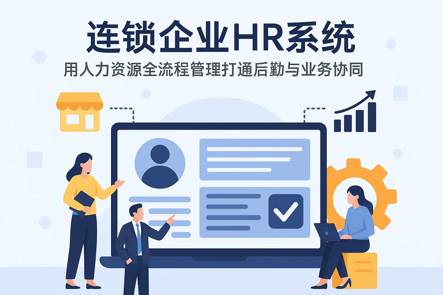 连锁企业HR系统：用人力资源全流程管理打通后勤与业务协同